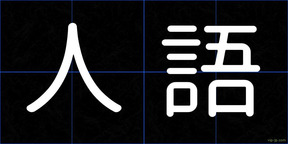 人語