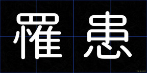 罹患