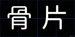 骨片