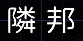 隣邦