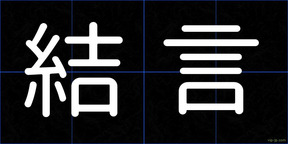 結言