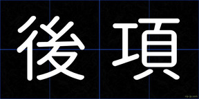 後項