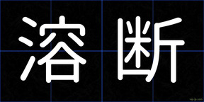 溶断