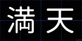 満天