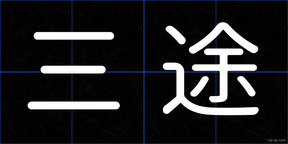 三途