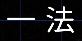 一法