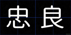忠良