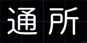 通所
