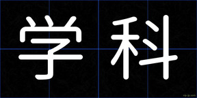 学科