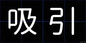 吸引