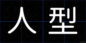人型
