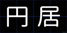 円居