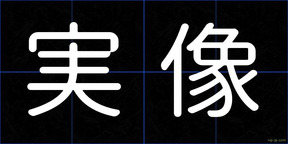実像
