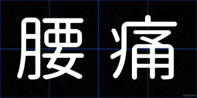 腰痛
