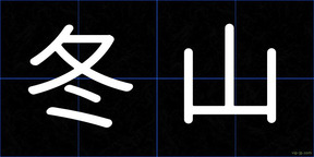冬山
