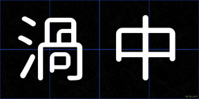 渦中