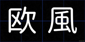 欧風