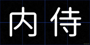 内侍