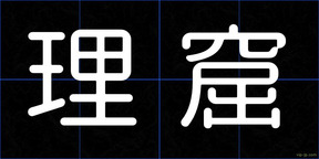 理窟