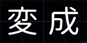 変成
