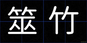 筮竹