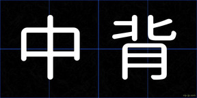 中背