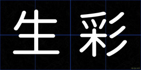 生彩