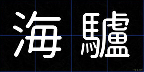 海驢