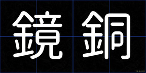 鏡銅