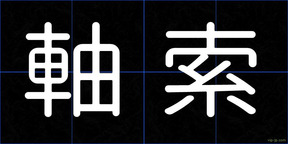 軸索
