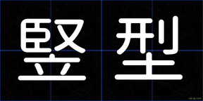 竪型