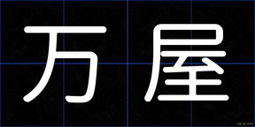 万屋