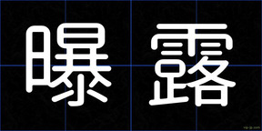 曝露