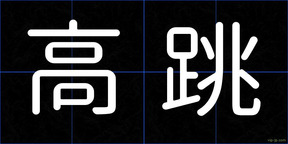 高跳