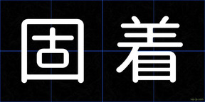 固着