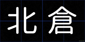 北倉