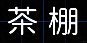 茶棚