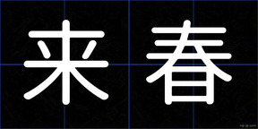 来春