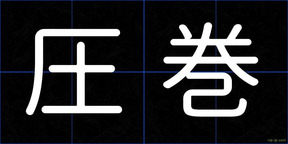 圧巻