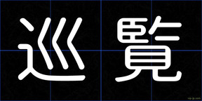 巡覧