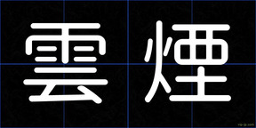 雲煙