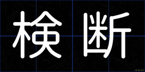 検断