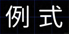 例式
