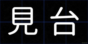 見台