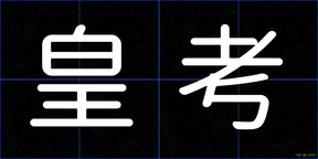 皇考