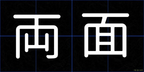 両面