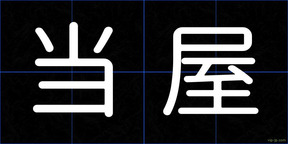 当屋