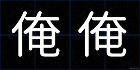 俺俺