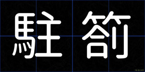 駐箚