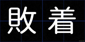 敗着